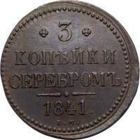 3 копейки 1841 года