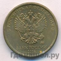10 рублей 2016 года