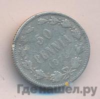 50 пенни 1872 года S Для Финляндии