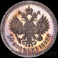 50 копеек 1898 года АГ