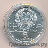 5 рублей 1977 года ЛМД