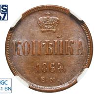 1 копейка 1864 года