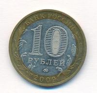 10 рублей 2009 года  Галич