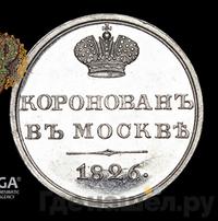 Жетон 1826 года