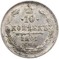 10 копеек 1901 года