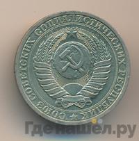 1 рубль 1987 года