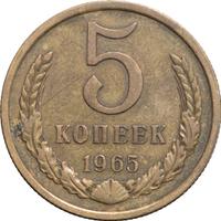5 копеек 1965 года