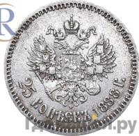 25 копеек 1888 года АГ