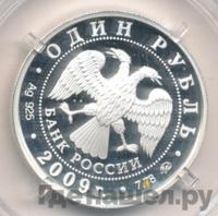 1 рубль 2009 года ММД