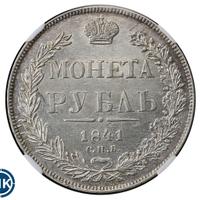 1 рубль 1841 года