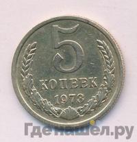 5 копеек 1973 года