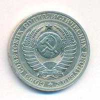 1 рубль 1985 года