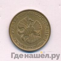 50 рублей 1993 года