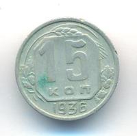 15 копеек 1936 года