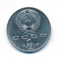 1 рубль 1991 года