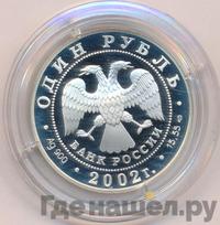 1 рубль 2002 года СПМД