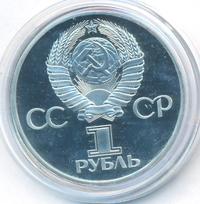 1 рубль 1977 года  60 лет Советской власти 1917-1977