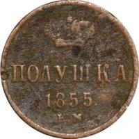 Полушка 1855 года