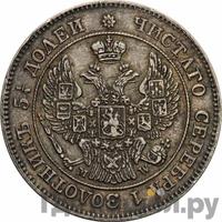 25 копеек - 50 грошей 1848 года МW Русско-Польские