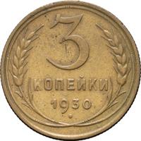 3 копейки 1930 года