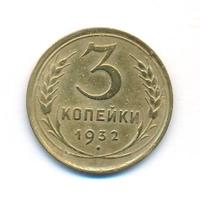 3 копейки 1932 года
