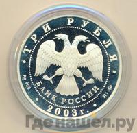 3 рубля 2003 года ММД