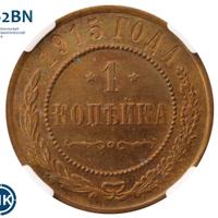 1 копейка 1915 года