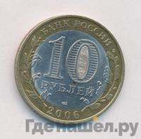 10 рублей 2006 года СПМД