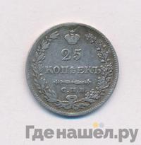 25 копеек 1830 года