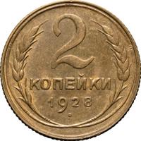 2 копейки 1928 года