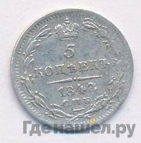 5 копеек 1843 года СПБ АЧ