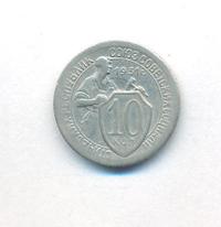 10 копеек 1931 года