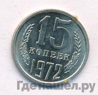 15 копеек 1972 года
