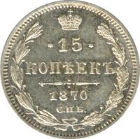 15 копеек 1870 года СПБ НI