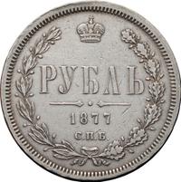 1 рубль 1877 года
