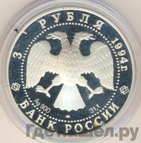 3 рубля 1994 года ЛМД