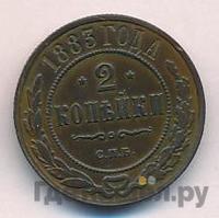 2 копейки 1883 года СПБ