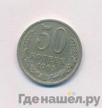 50 копеек 1965 года