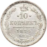 10 копеек 1874 года СПБ НI