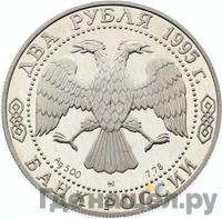2 рубля 1995 года ММД