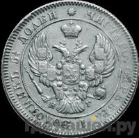 25 копеек 1840 года