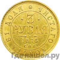 3 рубля 1876 года СПБ НI