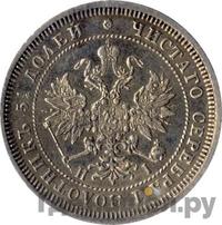 25 копеек 1874 года СПБ НI