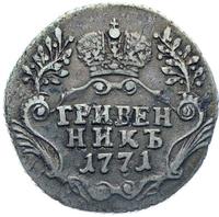 Гривенник 1771 года