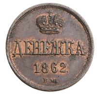 Денежка 1862 года