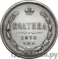 Полтина 1879 года СПБ НФ