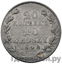 20 копеек - 40 грошей 1842 года МW Русско-Польские