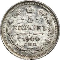 5 копеек 1900 года СПБ ФЗ