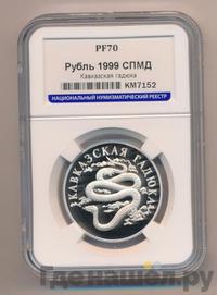 1 рубль 1999 года СПМД