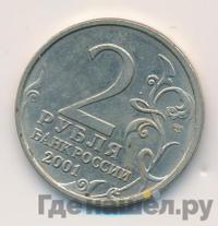 2 рубля 2001 года